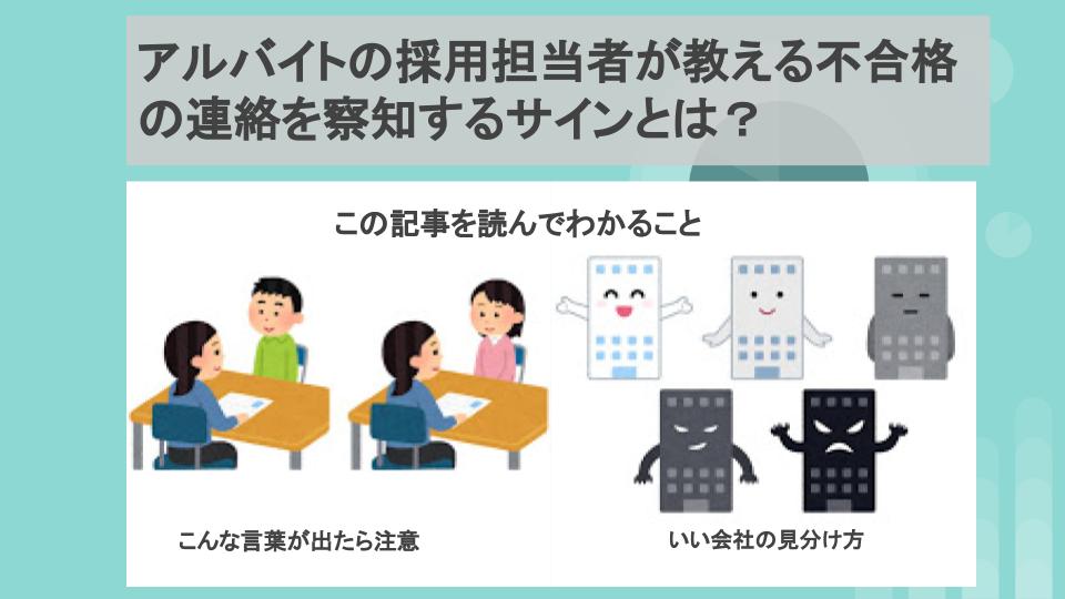 アルバイトの採用担当者が教える不合格の連絡を察知するサインとは けんぼうのブログ